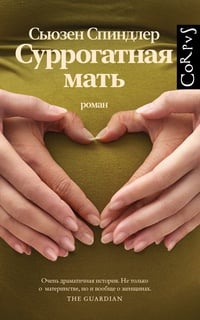 Обложка Суррогатная мать