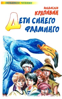 Обложка Дети синего фламинго