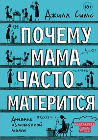 Обложка Почему мама часто матерится