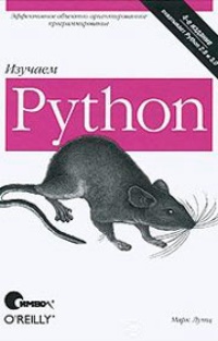 Обложка Изучаем Python