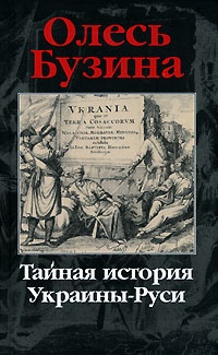 Обложка Тайная история Украины-Руси