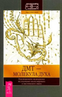 Обложка ДМТ- молекула духа. Революционное медицинское исследование околосмертного и мистического опыта