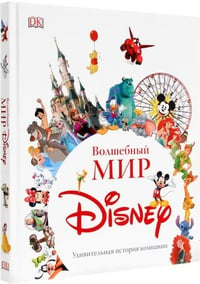 Обложка Волшебный мир Disney. Удивительная история компании