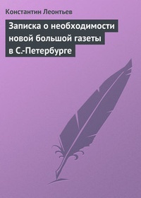 Обложка Записка о необходимости новой большой газеты в С.-Петербурге