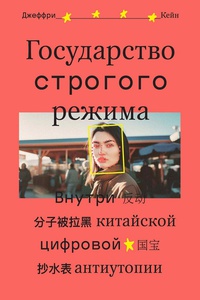 Обложка Государство строгого режима. Внутри китайской цифровой антиутопии