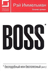 Обложка Boss: бесподобный или бесполезный