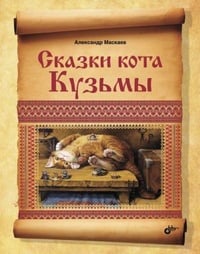 Обложка Сказки кота Кузьмы