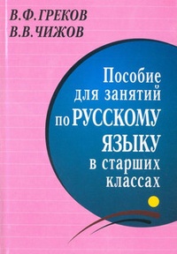 Обложка Пособие для занятий по русскому языку в старших классах