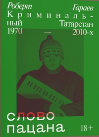 Обложка Слово пацана. Криминальный Татарстан 1970–2010-х