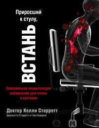 Обложка Приросший к стулу, ВСТАНЬ: современная энциклопедия упражнений для спины и суставов