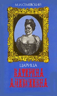 Обложка Царица Катерина Алексеевна, Анна и Виллим Монс