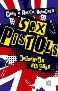 Обложка Sex Pistols. Подлинная история
