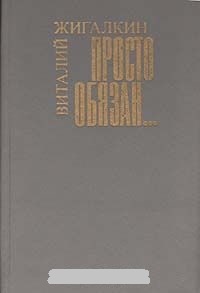 Обложка Просто обязан...