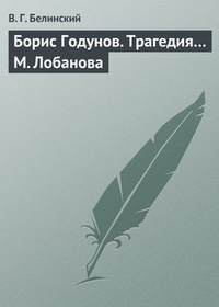Обложка Борис Годунов. Трагедия… М. Лобанова