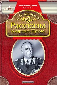 Обложка Рассказы о маршале Жукове 