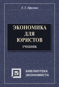 Обложка Экономика для юристов: учебник для вузов