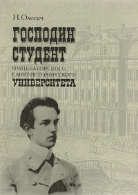 Обложка Господин студент Императорского Санкт-Петербургского университета