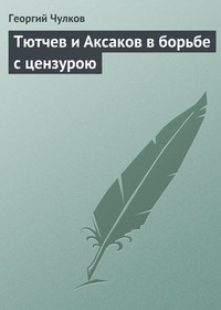 Обложка Тютчев и Аксаков в борьбе с цензурою