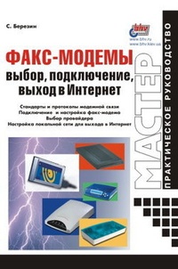 Обложка Факс-модемы: выбор, подключение, выход в Интернет