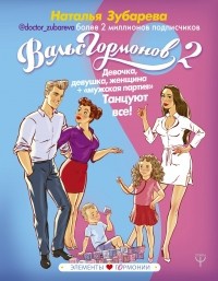 Обложка Вальс Гормонов 2. Девочка, девушка, женщина + «мужская партия». Танцуют все!
