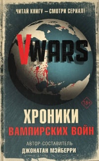 Обложка V-Wars. Вампирские войны