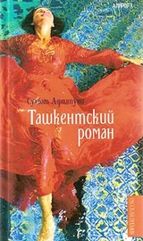 Ташкентский роман