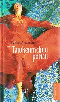 Обложка Ташкентский роман