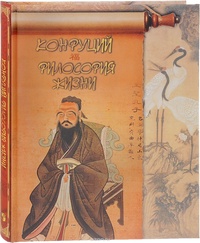 Обложка Конфуций. Философия жизни