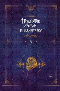 Обложка Поднятие уровня в одиночку. Solo Leveling. Книга 6