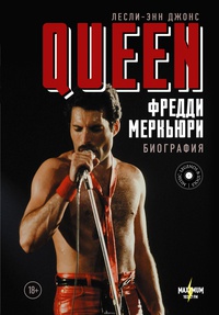 Обложка Queen. Фредди Меркьюри: биография