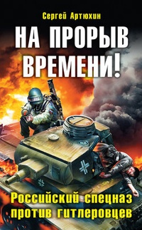 Обложка На прорыв времени! Российский спецназ против гитлеровцев