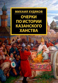 Обложка Очерки по истории Казанского Ханства