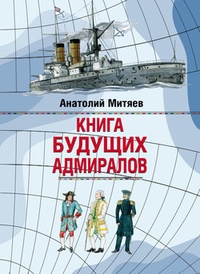 Обложка Книга будущих адмиралов