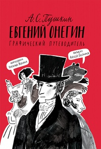 Обложка Онегин. Графический путеводитель