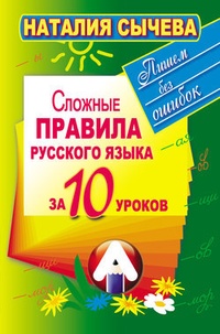 Обложка Сложные правила русского языка за 10 уроков