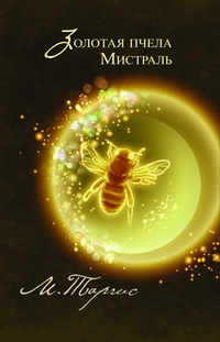Обложка Золотая пчела. Мистраль