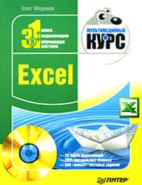 Обложка Excel. Мультимедийный курс