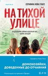 Книга На тихой улице 