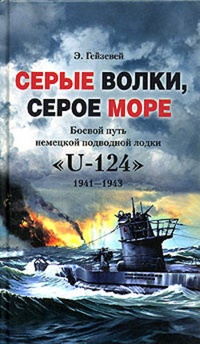 Обложка Серые волки, серое море. Боевой путь немецкой подводной лодки „U-124“. 1941-1943