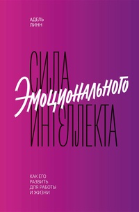 Обложка Сила эмоционального интеллекта. Как его развить для работы и жизни