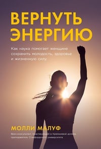 Обложка Вернуть энергию: Как наука помогает женщине сохранить молодость здоровье и жизненную силу 