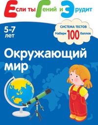 Обложка Окружающий мир. Система тестов для детей 5-7 лет