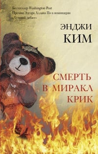 Обложка Смерть в Миракл Крик