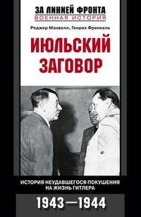 Обложка Июльский заговор. История неудавшегося покушения на жизнь Гитлера. 1943-1944