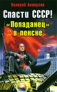 Обложка Спасти СССР! „Попаданец“ в пенсне