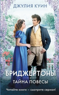 Обложка Тайна повесы
