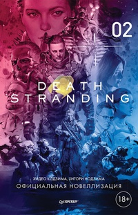 Обложка Death Stranding. Часть 2. Официальная новеллизация