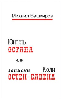 Обложка Юность Остапа, или Записки Коли Остен-Бакена