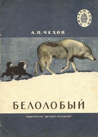 Обложка Белолобый