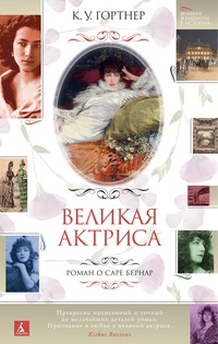 Обложка Великая актриса. Роман о Саре Бернар